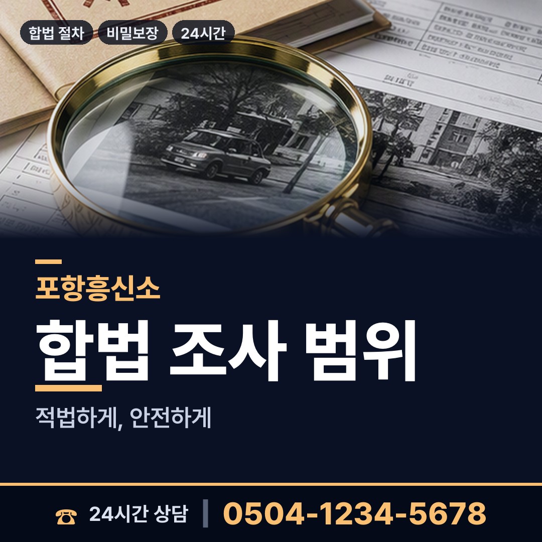 포항 구룡포읍 남편외도탐정 상담 안내